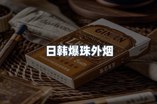 日韩爆珠外烟