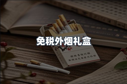 免税外烟礼盒